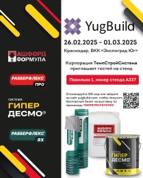 Приглашаем на выставку YugBuild 2025