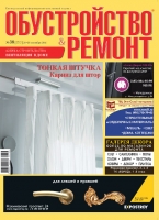 Журнал «Обустройство&Ремонт» №38 Сентябрь 2014 - Надежная крыша