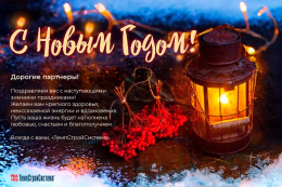 С Новым Годом!