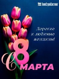 Поздравляем с Международным женским днем!!!