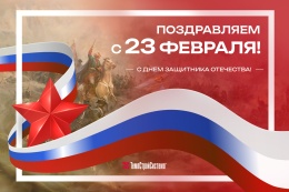 С Днем Защитника Отечества!!!