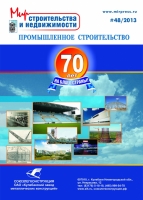Журнал «Мир Строительства и недвижимости» №48. Июль 2013 - Разновидности промышленных полов. Автор: Шелегеда В.А.