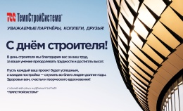 С Днем строителя!!!