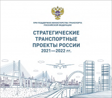 Каталог "Стратегические транспортные проекты России 2021 - 2022 гг."