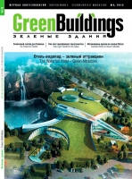 Журнал «Зелёные здания - Green buildings». Июль 2013 - Зеленые кровли в России: проблемы и перспективы