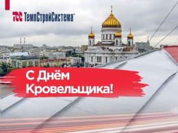 С Днем Кровельщика!