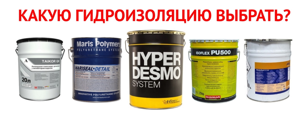 Какую гидроизоляцию выбрать 2.jpg