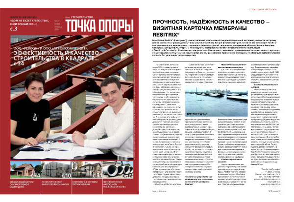 Журнал «Точка опоры». Январь 2014 - Прочность, надёжность и качество - визитная карточка мембраны Resitrix
