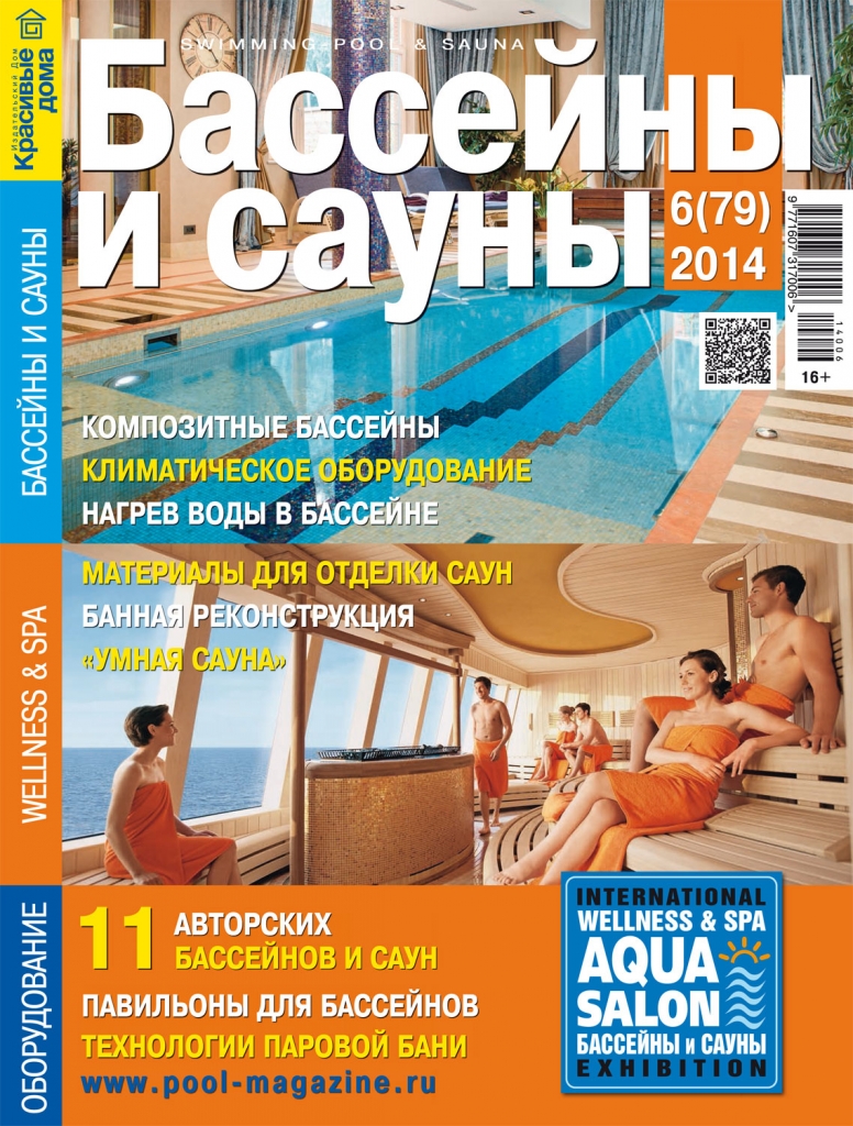 Обложка_Бассейны-и-сауны_№6-(79)-book_1.jpg